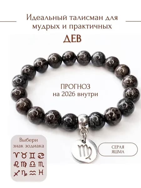 Браслет из натуральных камней знак зодиака дева