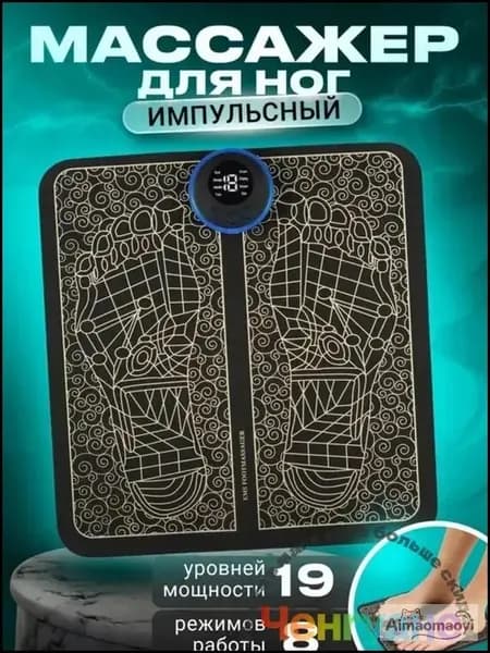 Массажер для ног электрический компрессионный, Массажный коврик вибрационный, Миостимулятор для ступней, мышц, 8 режимов