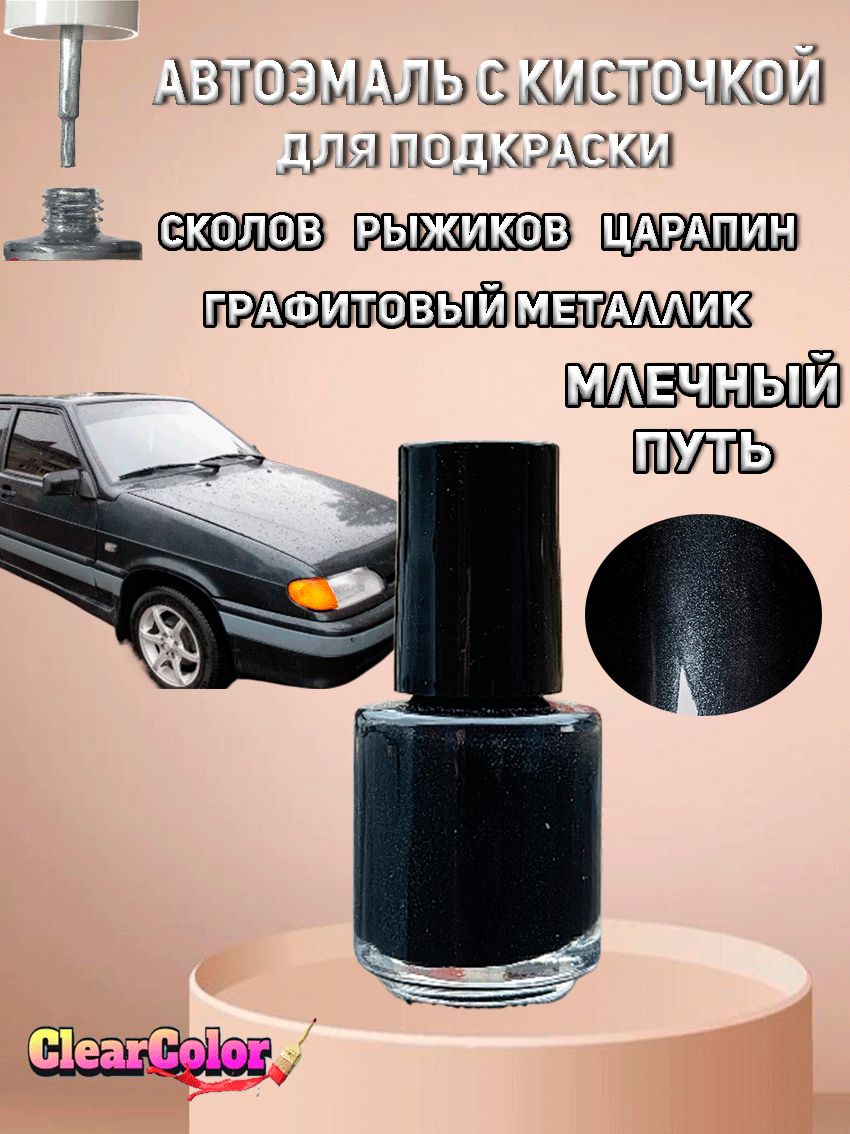 Автоэмаль МЛЕЧНЫЙ ПУТЬ 606 ( Графитовый металлик ) с кисточкой для подкраски сколов царапин и жучков