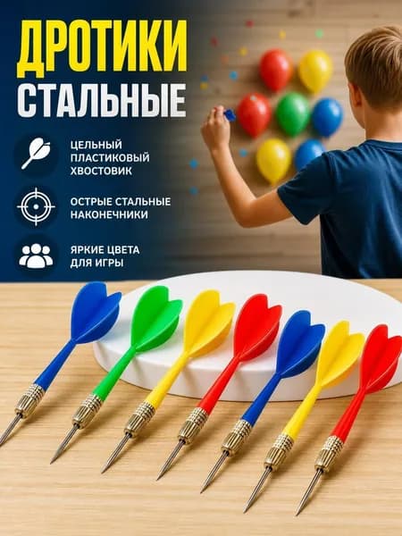 Дротики