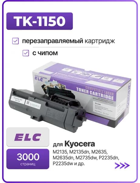 Картридж TK-1150 для Kyocera M2135dn/M2635dn/M2735dw/P2235dn/P2235dw ELC (3000 стр.) с чипом