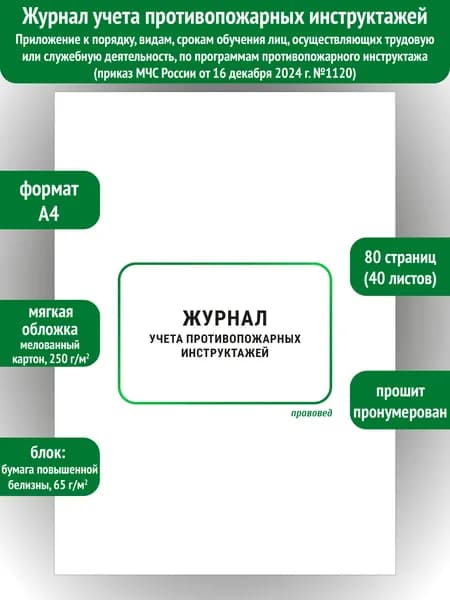 Журнал учета противопожарных инструктажей