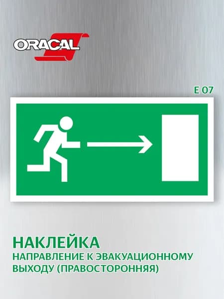 Наклейка Направление к эвакуационному выходу направо, эвакуационный знак Е 07, 201х101 мм. 1 шт.