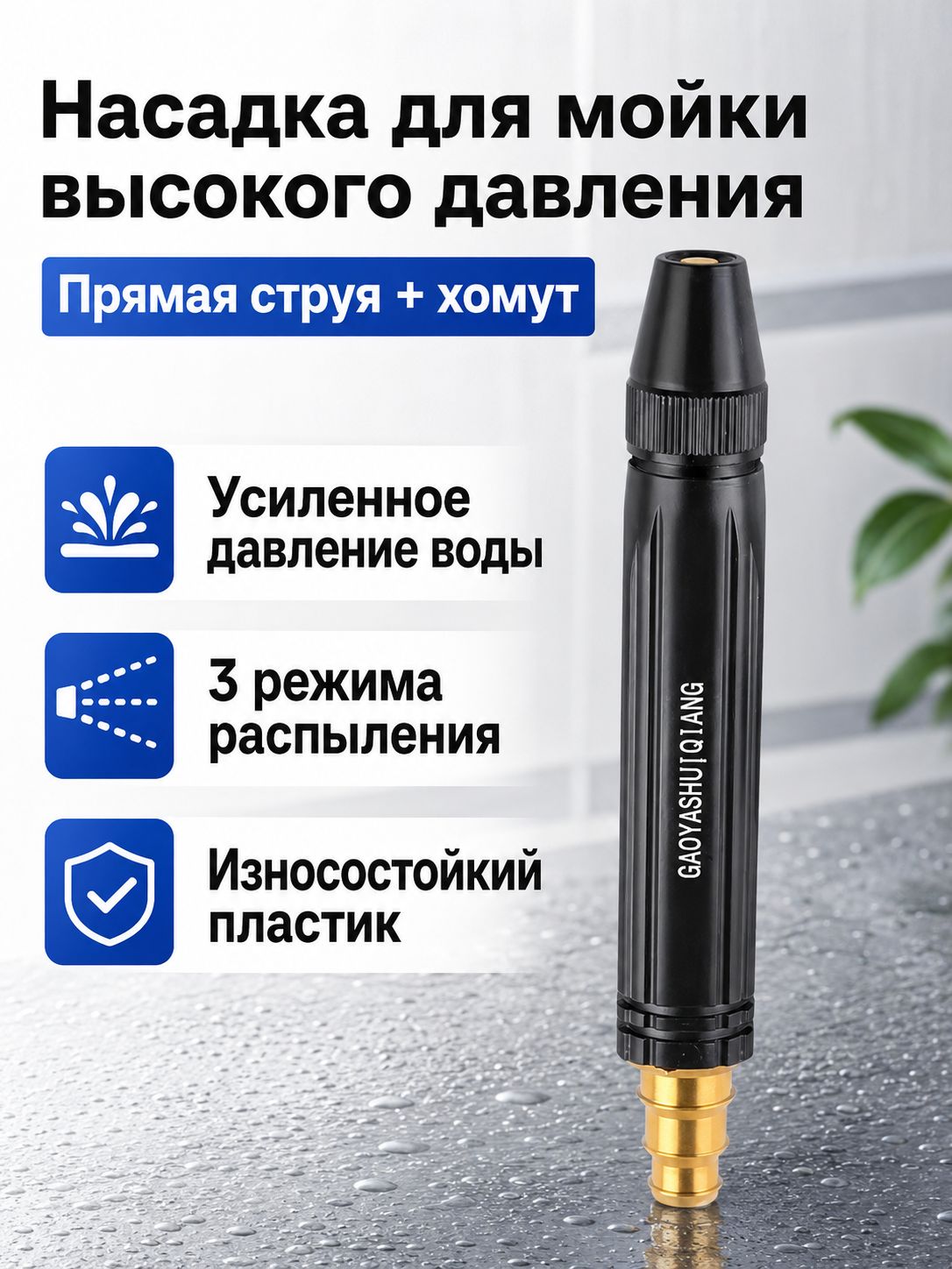 Пистолет для мойки высокого давления с 3 режимами распыления: душ, конус, струя черный, ABS-пластик и металлический наконечник