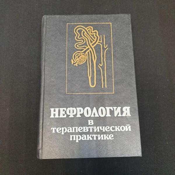 Нефрология в терапевтической практике Л.С.Гиткина, А.С.Корзун, Е.А.Луговец
