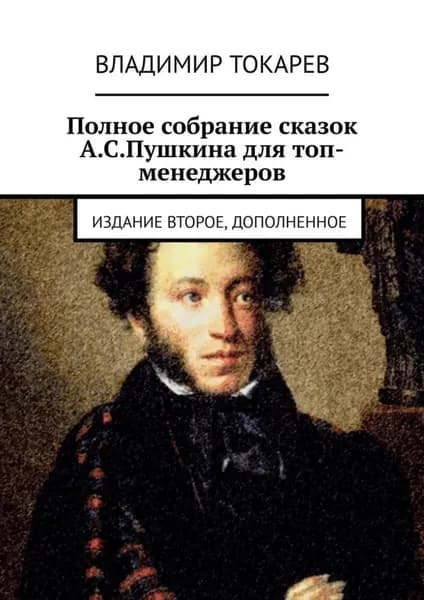 Полное собрание сказок А.С.Пушкина для топ-менеджеров. Издание второе, дополненное | Токарев Владимир | Электронная книга