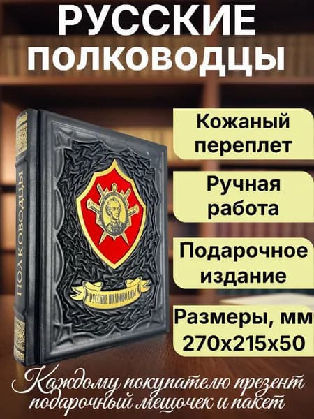 Русские полководцы. Подарочная книга в кожаном переплете