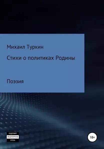 Стихи о политиках Родины | Туркин Михаил Борисович | Электронная книга