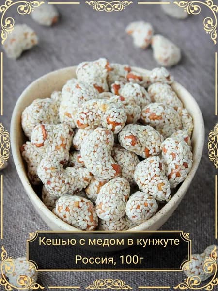 Кешью с мёдом в кунжуте, 100 гр.