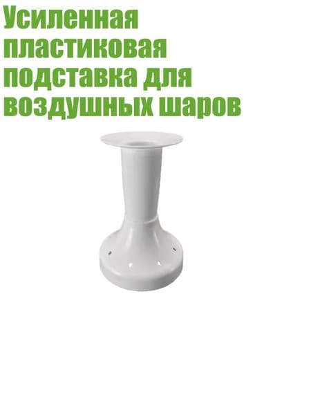 Усиленная пластиковая подставка для воздушных шаров, - 1