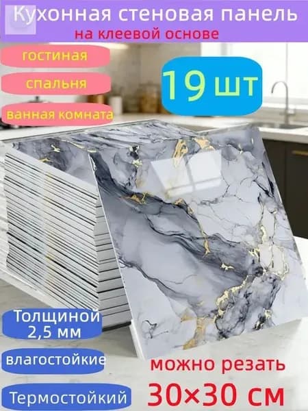 Самоклеящиеся стеновые панели 30*30 см, защита стен, для кухни, ванной, гостиной, спальни и балкона, 19 шт.