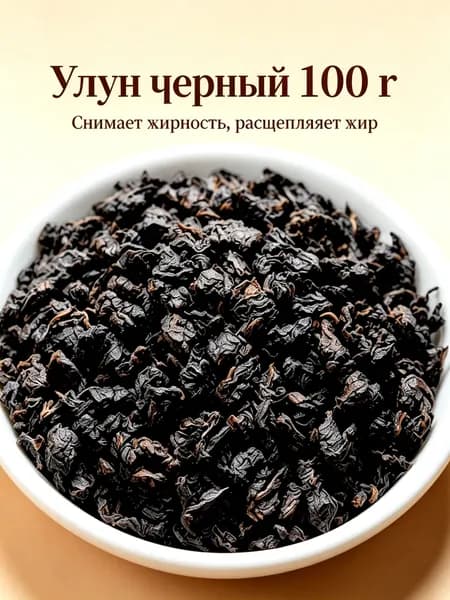 Улун чёрный 100 г, натуральный, премиум, чёрный дракон, без добавок
