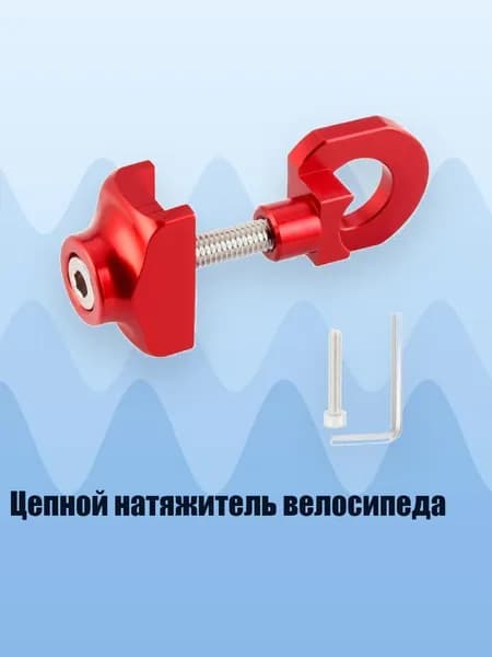 Цепной натяжитель велосипеда, красный