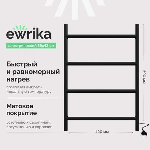 Полотенцесушитель электрический EWRIKA Гера стальной, лесенка, 42 см, кабельный (с кабелем), 60 Вт, черный