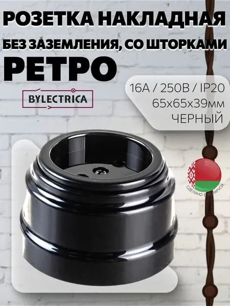 Розетка накладная без заземления, со шторками, "РЕТРО", черная
