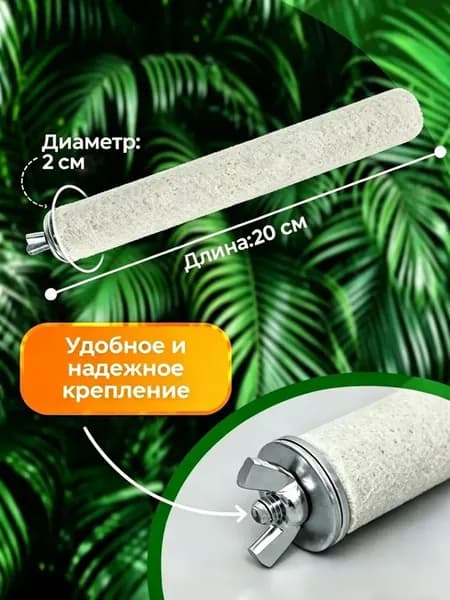 Жердочка песчано-минеральная для попугаев и грызунов, 25 см, стачивание когтей, натуральный состав с кальцием, для волнистых, корелл, неразлучников, крыс, хомяков