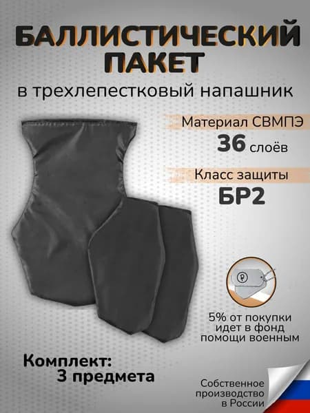 Баллистический пакет в напашник трехлепестковый СВМПЭ Бр2 36 слоев