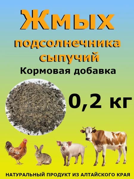 Жмых подсолнечника сыпучий 0,2 кг / Добавка для КРС свиней птиц кроликов