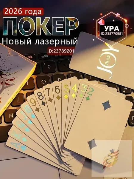 2026 Новый покер....игральные карты