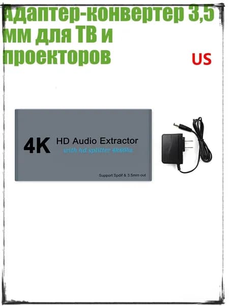 Адаптер-конвертер 3,5 мм для ТВ и проекторов, US