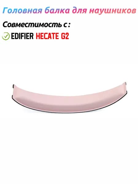Сменные Головная балка для наушников для наушников Edifier HECATE G2,1 шт