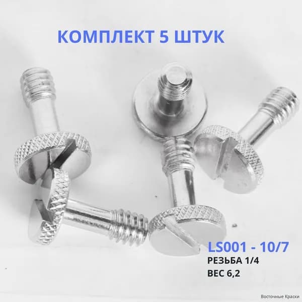 Штативный винт 10-7 mm - болт 1/4, Комплект 5 штук для крепления фото камер и видеотехники, микрофонных стоек LS001