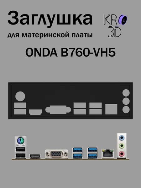 Заглушка для материнской платы ONDA B760-VH5 черная