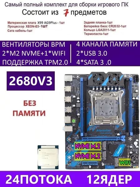 Atermiter XEON E5-2680V3 Х99 AG9 PLUS,Комплект игровой X99, LGA 2011-3, DDR4 Reg, Материнская плата