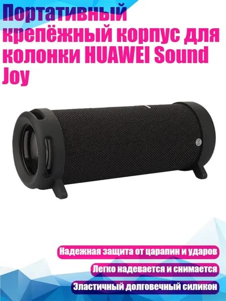 Портативный крепёжный корпус для колонки HUAWEI Sound Joy, Черный