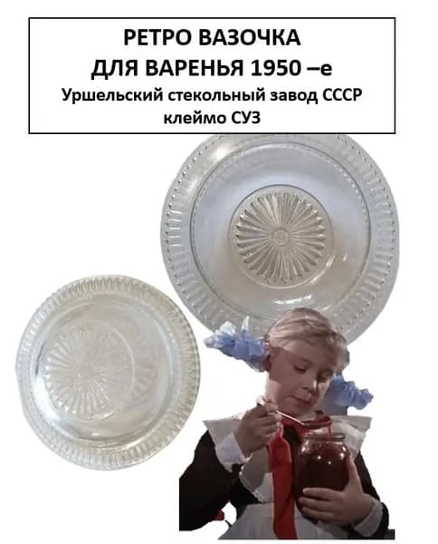 РЕТРО вазочка для варенья. 1950-е Уршельский стекольный завод СССР клеймо СУЗ блюдце винтажное