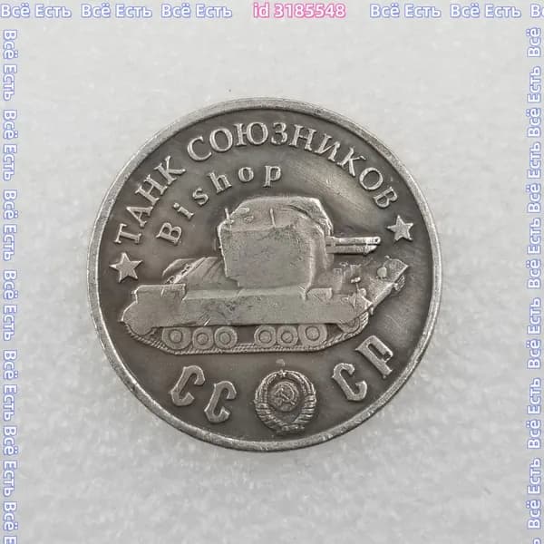 Монета 1945 Танк Союзников Bishop.