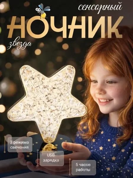 Ночник Звезда детский Подарок первокласснику