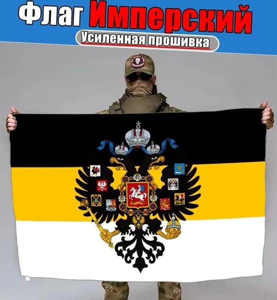 Флаг Имперский, фон, баннер, декор тематический