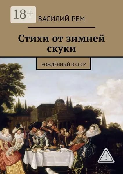 Стихи от зимней скуки. Рождённый в СССР | РЕМ Василий | Электронная книга