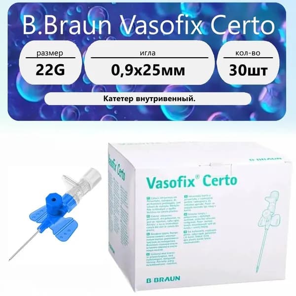 Катетер внутривенный 22G (0,9 х 25мм) B.Braun Vasofix Certo (30 шт.)