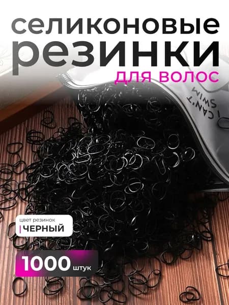 Резинка для волос 1000 шт.