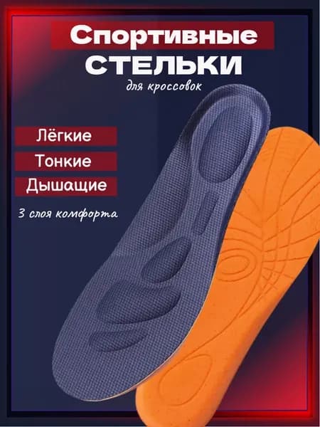Спортивные стельки для кроссовок анатомические