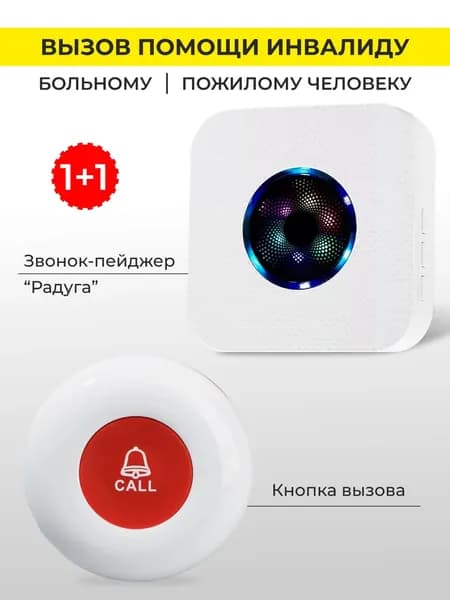 Кнопка вызова персонала, помощи инвалиду, звонок. Комплект ARHIS PRO