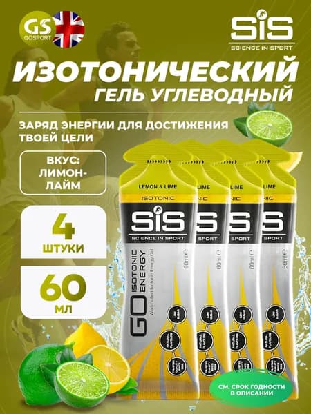 Гель питьевой SCIENCE IN SPORT (SiS) GO Isotonic Energy Gels 4 x 60 мл, Лимон-Лайм, Быстрое пополнение энергии