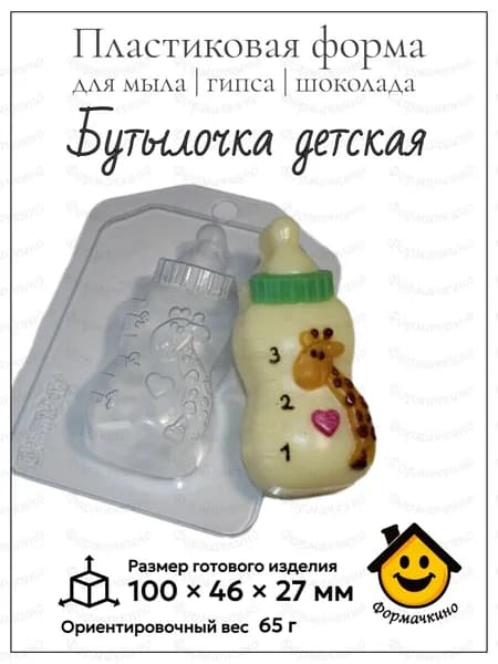 Бутылочка детская - форма пластиковая для изготовления мыла, шоколада и гипса