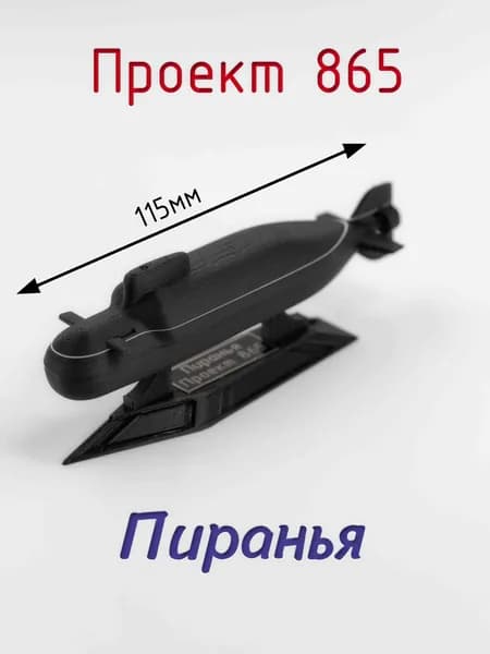 Декоративная статуэтка "Подводная лодка". Проект 865. Пиранья