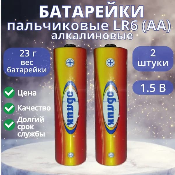 Батарейки АА - 2 шт. LR6 Облик пальчиковая Premium Alkaline больше энергии/больше возможностей ( цена за набор 2 батарейки ) вес 1 бат. - 23 грамма, алкалиновые, щелочные AA