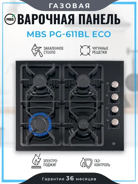 Газовая варочная панель MBS PG-611BL ECO/ширина 60см, 4 конфорки, закалённое стекло чёрного цвета, электроподжиг, WOK-конфорка, чугунные решётки, всё для подключения газового баллона