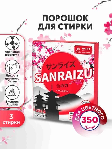 SANRAIZU Стиральный порошок 350 г Для цветных тканей