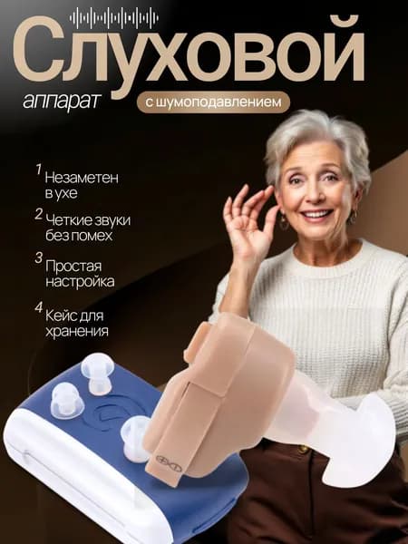 Слуховой аппарат; слуховой аппарат для пожилых;