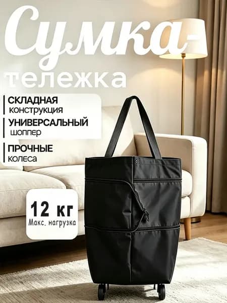 Сумка тележка на колесиках хозяйственная 12 кг