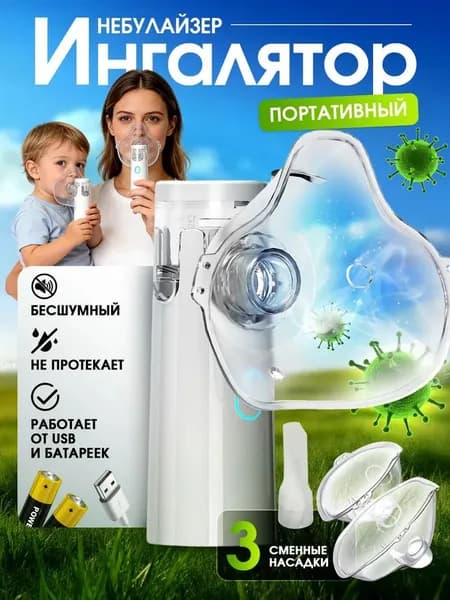 Ингалятор небулайзер портативный с 3-мя насадками, для детей и взрослых бесшумный, Небулайзер электронно-сетчатый модель AGU N8