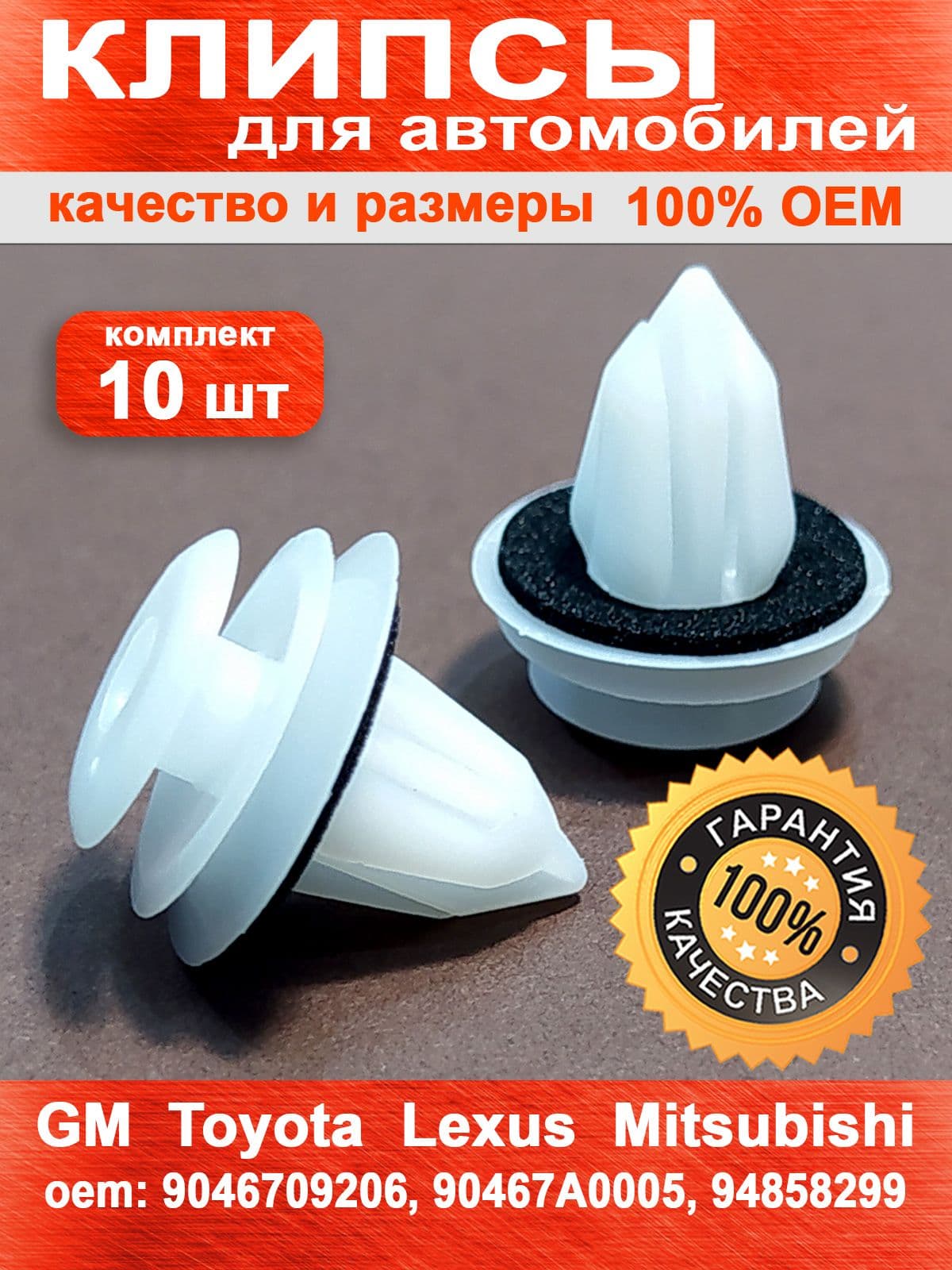 Клипсы крепежные пистоны (комплект 10 шт) для обшивки салона и карт дверей на Тойота / Лексус, Мазда, Mitsubishi, Opel, Subaru оем 9046709206 90467A0005 94858299 MU000504