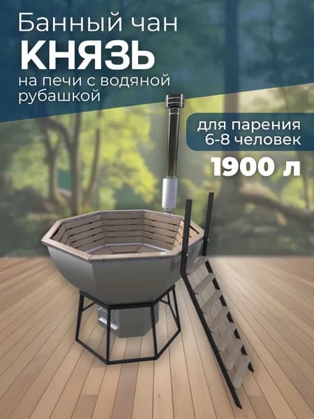 Банный чан КНЯЗЬ на печи с водяной рубашкой (6-8 чел)