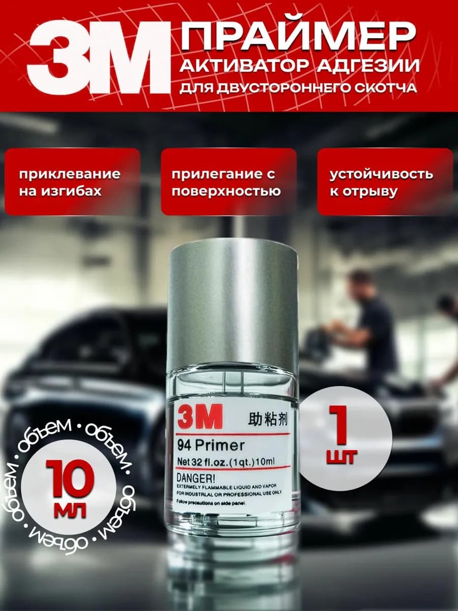 Активатор адгезии Готовый раствор, 10 мл, 1 шт.